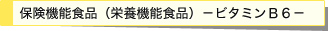 保険機能食品(栄養機能食品)ビタミンB6