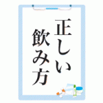 エストロモンの正しい飲み方