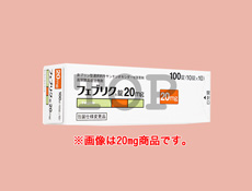 フェブリク10mg / 20mg