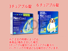 ネクスガードスペクトラ45(中型犬 7.5～15kg)