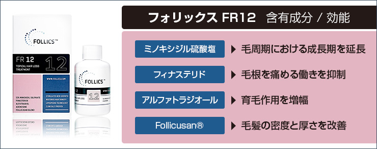 フォリックスFR12ローション