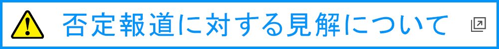 否定報道に対する見解