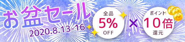 お盆セール